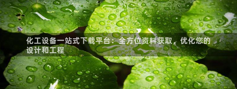 门徒娱乐能查到登陆记录吗：化工设备一站式下载平台：